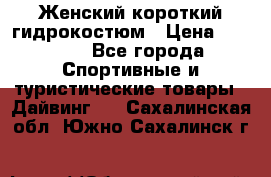 Женский короткий гидрокостюм › Цена ­ 2 000 - Все города Спортивные и туристические товары » Дайвинг   . Сахалинская обл.,Южно-Сахалинск г.